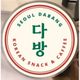 서울다방 Seouldabang