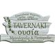 Tavernaki Ousia - Private Eventlocation