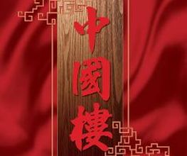 Restaurant China Town Bild 1