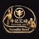 牛记汇峰 Noodle Beef