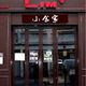 LIM 's kitchen 小食家